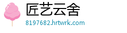 匠艺云舍